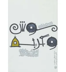 کتاب قصه های موش و گربه (قصه های ادبیات ایران از دیروز تا امروز12) کتاب قصه های موش و گربه (قصه های ادبیات ایران از دیروز تا امروز12)