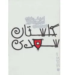 کتاب قصه های گلستان سعدی (قصه های ادبیات ایران از دیروز تا امروز 9)