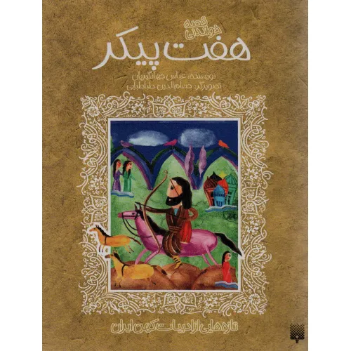 کتاب قصه خواندنی 7 پیکر (تازه هایی از ادبیات کهن ایران)