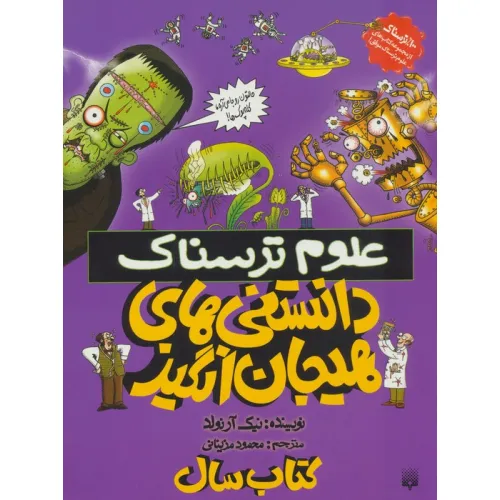 کتاب علوم ترسناک (دانستنی های هیجان انگیز)