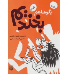 کتاب بگو ما هم بخندیم 1 (لطیفه،شوخی)