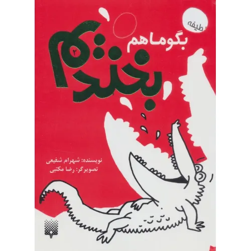 کتاب بگو ما هم بخندیم 2 (لطیفه،شوخی)