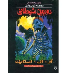 کتاب پارک وحشت 8 (دوربین شیطانی)