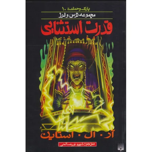کتاب پارک وحشت10 (قدرت استثنایی)