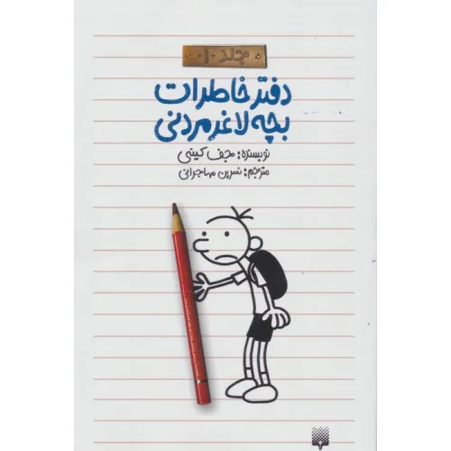 دفتر خاطرات بچه لاغرمردنی 1