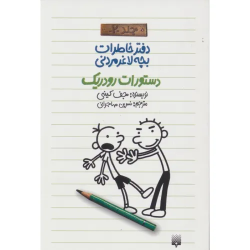 دفتر خاطرات بچه لاغرمردنی 2 (دستورات رودریک)