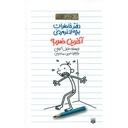 کتاب آخرین ضربه (دفتر خاطرات بچه لاغرمردنی 3)