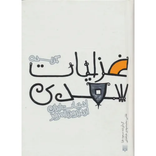 کتاب گزیده غزلیات سعدی (قصه های ادبیات ایران از دیروز تا امروز 8)