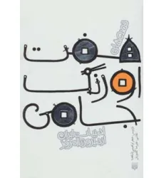 کتاب قصه های 7 اورنگ جامی (قصه های ادبیات ایران از دیروز تا امروز11)