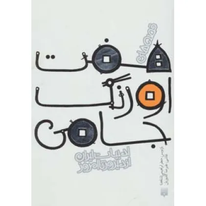 کتاب قصه های 7 اورنگ جامی (قصه های ادبیات ایران از دیروز تا امروز11) کتاب قصه های 7 اورنگ جامی (قصه های ادبیات ایران از دیروز تا امروز11)