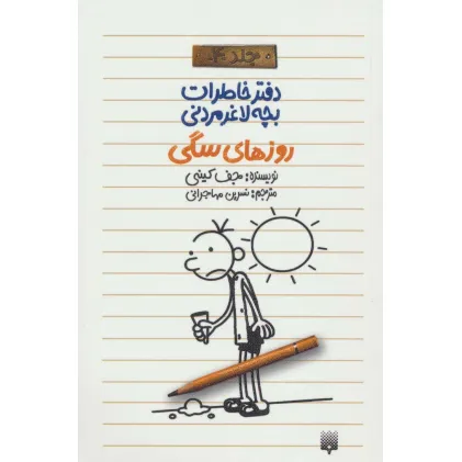 کتاب روزهای سگی (دفتر خاطرات بچه لاغرمردنی 4)