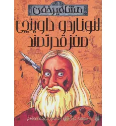کتاب لیوناردو داوینچی،مغز قدرتمند (مشاهیر خفن) کتاب لیوناردو داوینچی،مغز قدرتمند (مشاهیر خفن)