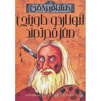 کتاب لیوناردو داوینچی،مغز قدرتمند (مشاهیر خفن)