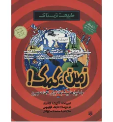 کتاب طبیعت ترسناک (زمین،کمک)