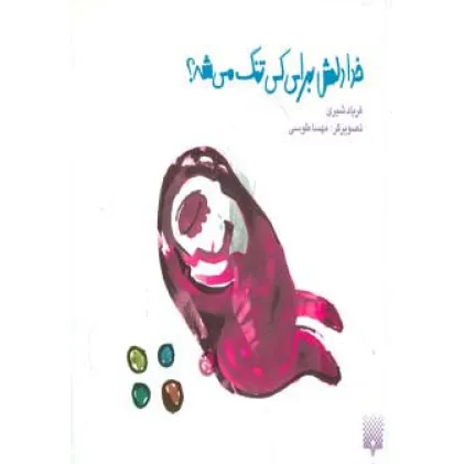 کتاب خدا دلش برای کی تنگ می شه؟ (گلاسه)