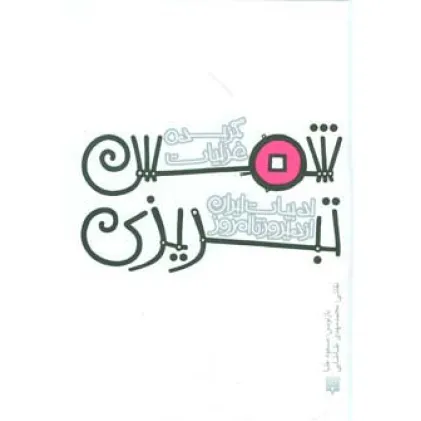 کتاب گزیده غزلیات شمس تبریزی (قصه های ادبیات ایران از دیروز تا امروز15)