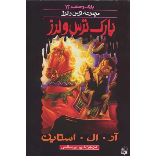 کتاب پارک وحشت 12 (پارک ترس و لرز)