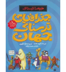 کتاب طبیعت ترسناک (جغرافیای ترسناک جهان)