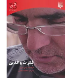 کتاب قدرت والدین (گام به گام با بچه ها)