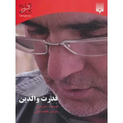 کتاب قدرت والدین (گام به گام با بچه ها)