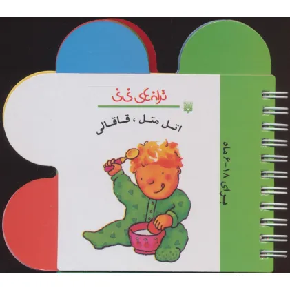 کتاب ترانه های نی نی (اتل متل،قاقالی)