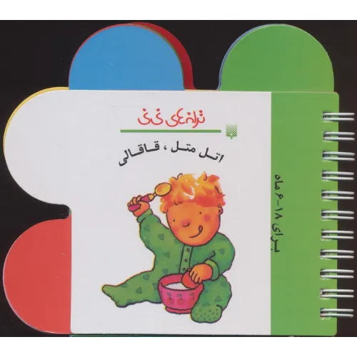 کتاب ترانه های نی نی (اتل متل،قاقالی)