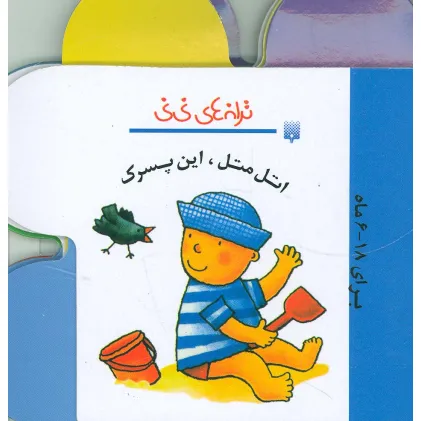 کتاب ترانه های نی نی (اتل متل،این پسرک)،(گلاسه،سیمی)