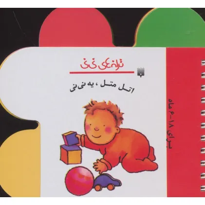 کتاب ترانه های نی نی (اتل متل،یه نی نی)،(گلاسه)