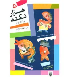 کتاب 1000 نکته باریکتر از مو 5