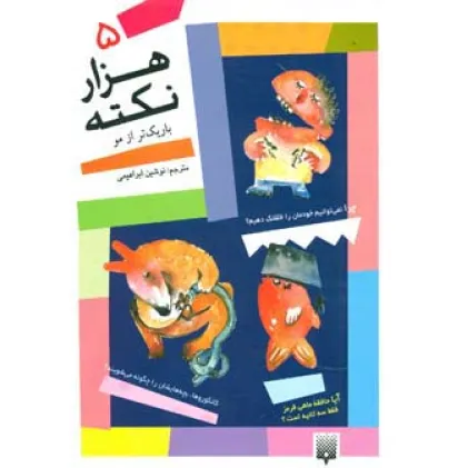 کتاب 1000 نکته باریکتر از مو 5 کتاب 1000 نکته باریکتر از مو 5