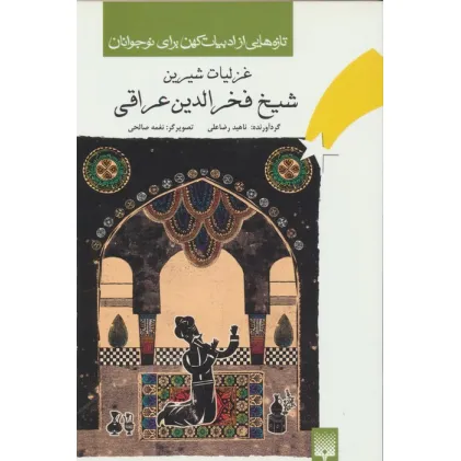 کتاب تازه هایی از ادبیات کهن برای نوجوانان (غزلیات شیرین شیخ فخرالدین عراقی) کتاب تازه هایی از ادبیات کهن برای نوجوانان (غزلیات شیرین شیخ فخرالدین عراقی)