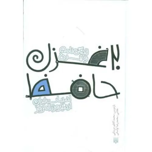 کتاب زندگی نامه و شرح 20 غزل حافظ (قصه های ادبیات ایران از دیروز تا امروز14)