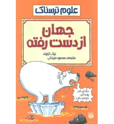 کتاب جهان از دست رفته (علوم ترسناک)