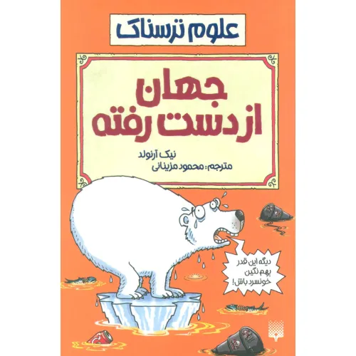 کتاب جهان از دست رفته (علوم ترسناک)