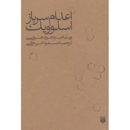 کتاب اعدام سرباز اسلوویک