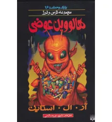 کتاب پارک وحشت16 (هالووین عوضی)