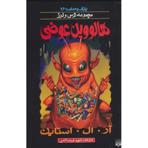 کتاب پارک وحشت16 (هالووین عوضی)