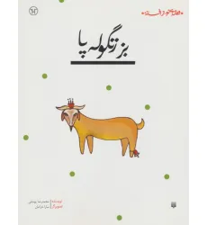 کتاب بز زنگوله پا (قصه ای نو،از افسانه) کتاب بز زنگوله پا (قصه ای نو،از افسانه)