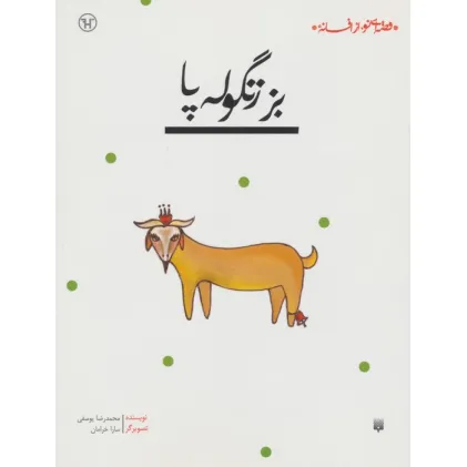 کتاب بز زنگوله پا (قصه ای نو،از افسانه)