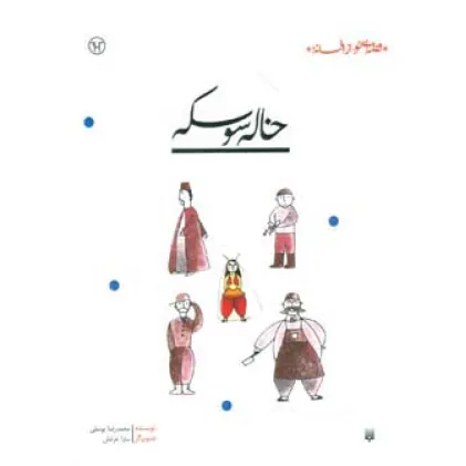 کتاب خاله سوسکه (قصه ای نو،از افسانه)