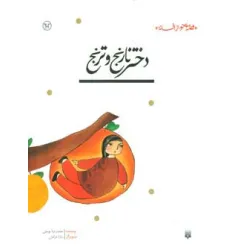 کتاب دختر نارنج و ترنج (قصه ای نو،از افسانه)