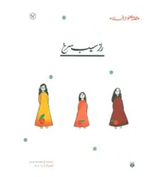 کتاب راز سیب سرخ (قصه ای نو،از افسانه) کتاب راز سیب سرخ (قصه ای نو،از افسانه)
