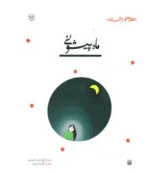 کتاب ماه پیشونی (قصه ای نو،از افسانه) کتاب ماه پیشونی (قصه ای نو،از افسانه)