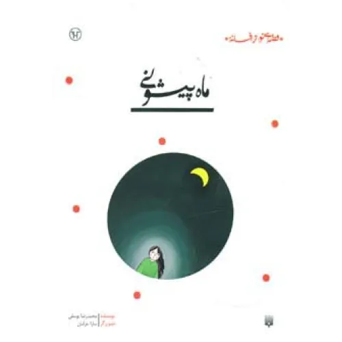 کتاب ماه پیشونی (قصه ای نو،از افسانه)