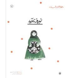 کتاب نوروز می آید (قصه ای نو،از افسانه) کتاب نوروز می آید (قصه ای نو،از افسانه)