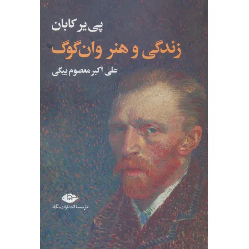 کتاب زندگی و هنر وان گوگ