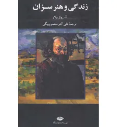 کتاب زندگی و هنر سزان کتاب زندگی و هنر سزان