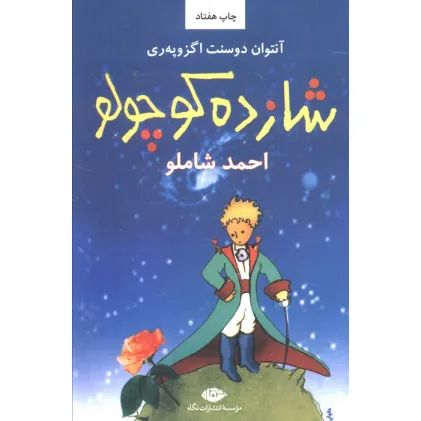 کتاب شازده کوچولو