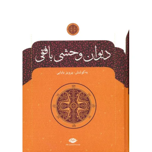 کتاب دیوان وحشی بافقی