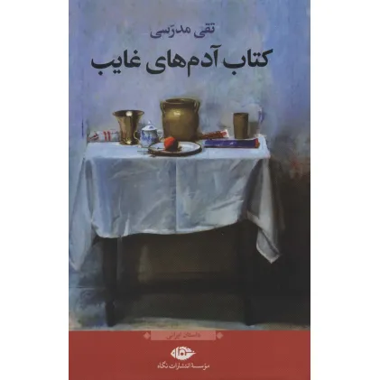 کتاب آدمهای غایب